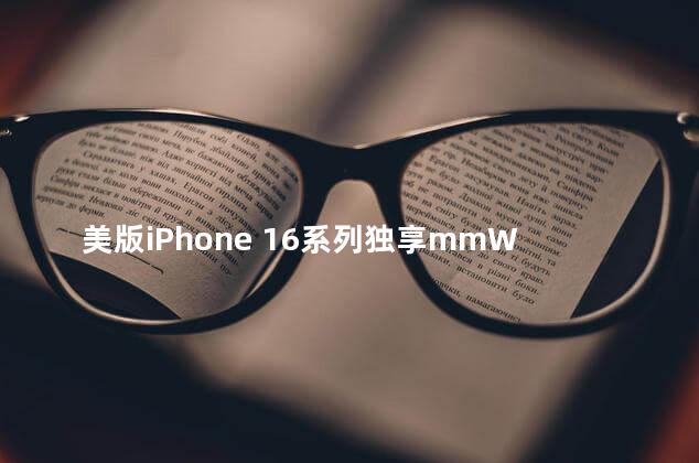 美版iPhone 16系列独享mmWave技术